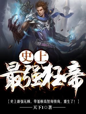 史上最强狂帝小说下载