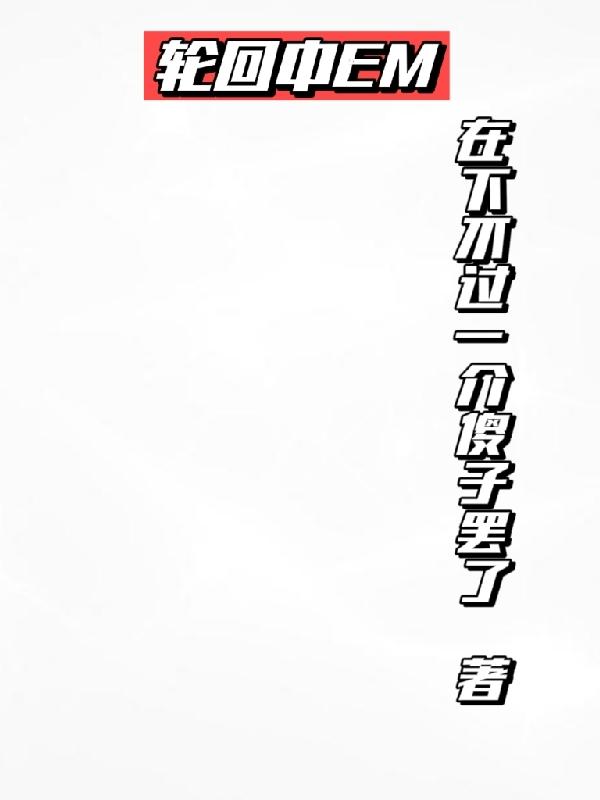 轮回中文版电视剧全集