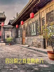 四合院之我是学神全本免费阅读