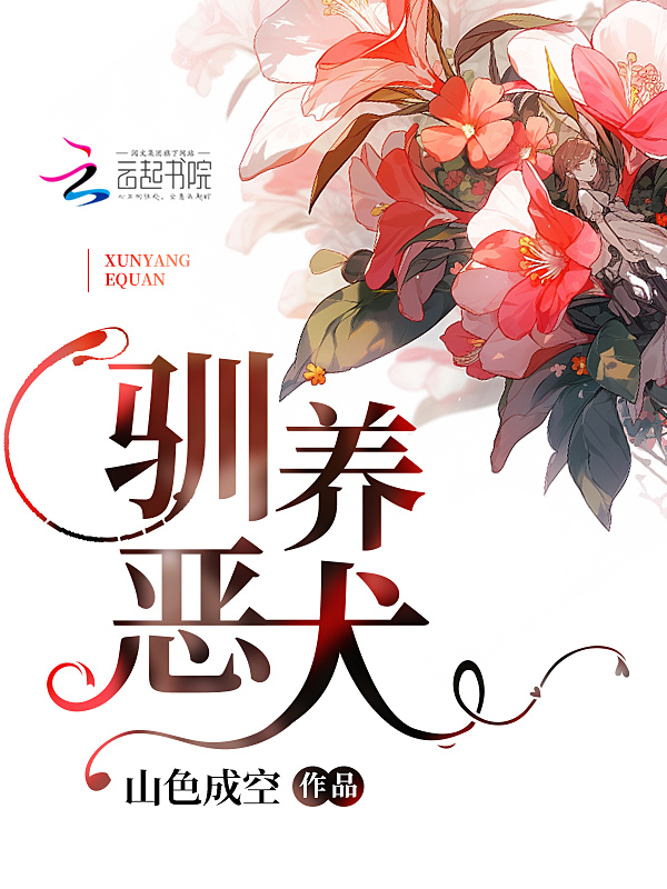 驯养漫画