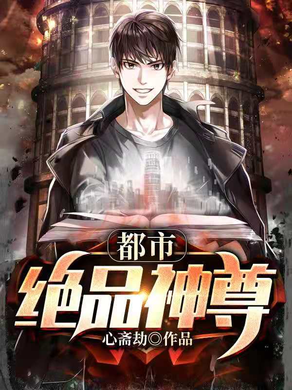 都市绝品修仙