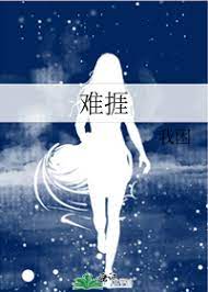 难捱表达的是什么意思